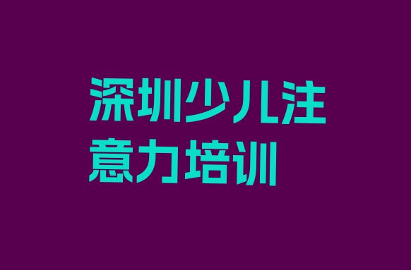 十大11月深圳南山区学孩子学习能力去哪里学的好又学的快呢名单一览排行榜