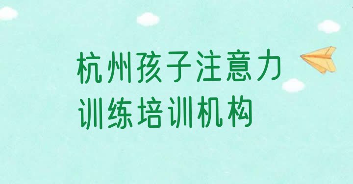 十大杭州萧山区孩子注意力训练比较正规的孩子注意力训练学校在哪里排行榜