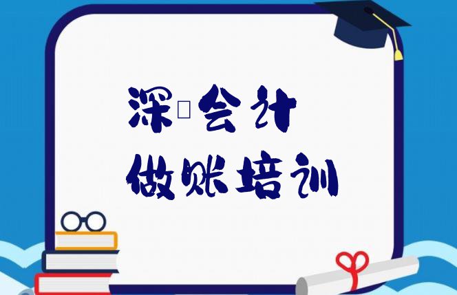 十大深圳宝安区会计做账培训报价表(深圳宝安区会计做账学校有哪里)排行榜