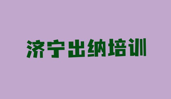 十大济宁兖州区出纳济宁培训学校校区环境 济宁兖州区出纳济宁线下培训班课表排行榜