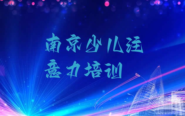 十大2024年南京高淳区儿童多动症纠正怎样找儿童多动症纠正培训班 南京高淳区儿童多动症纠正培训班排行榜推荐一下排行榜