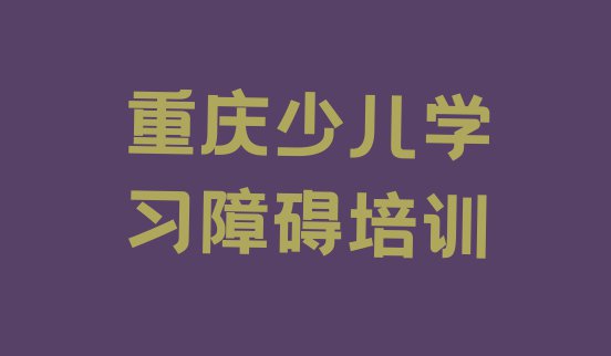 十大重庆少儿学习障碍有用吗排名前五排行榜