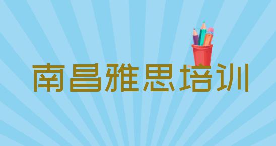 十大2024年南昌红谷滩区雅思培训去哪个学校好推荐一览排行榜