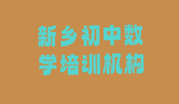 十大新乡初中数学培训招生(新乡卫滨区初中数学培训哪儿比较好点)排行榜