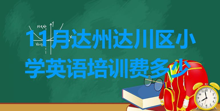 十大11月达州达川区小学英语培训费多少排行榜