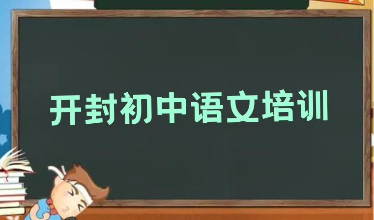 十大开封顺河回族区报初中语文培训班多少钱排行榜