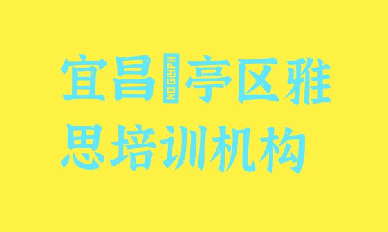 十大宜昌猇亭区零基础学雅思去哪里学比较好排行榜