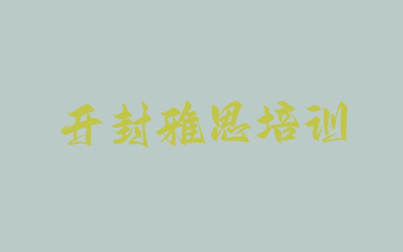 十大2024年开封雅思培训学校排行榜前十排名排行榜