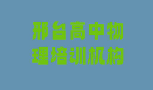 十大11月邢台桥西区高中物理比较正规的高中物理学校排行榜