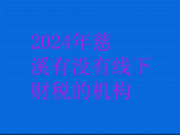 十大2024年慈溪有没有线下财税的机构排行榜