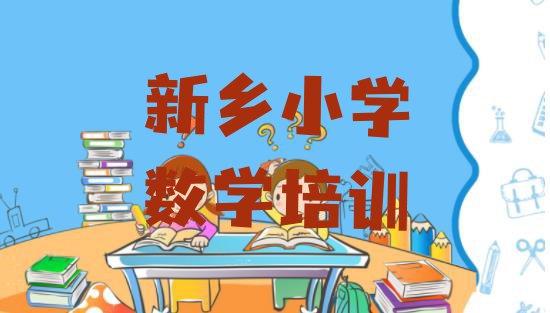 十大新乡自由路小学数学课程培训班学费大概多少(新乡卫滨区小学数学培训机构哪个靠谱)排行榜