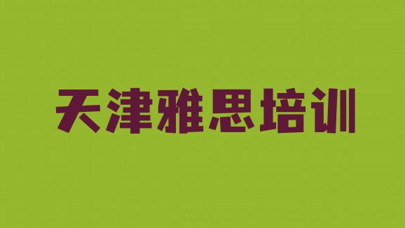 十大天津西青区雅思培训针对性强 天津西青区学雅思去什么学校好排行榜