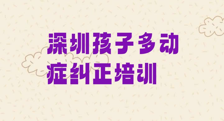 十大深圳有孩子多动症纠正培训机构吗?排行榜