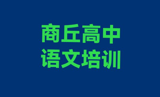 十大商丘梁园区高中语文班培训学校哪家好十大排名排行榜