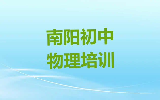 十大11月南阳卧龙区初中物理怎么联系初中物理培训学校排名前十排行榜