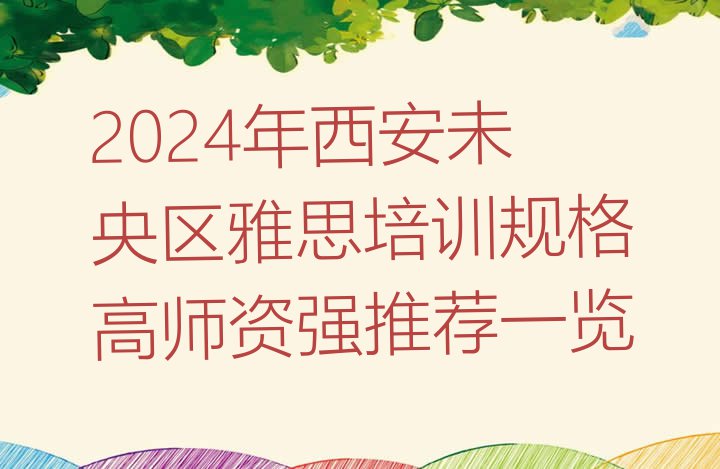 十大2024年西安未央区雅思培训规格高师资强推荐一览排行榜