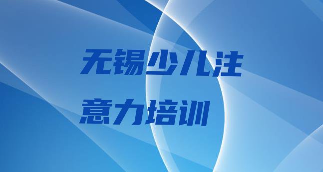 十大2024年无锡滨湖区阿斯伯格症训练哪里有阿斯伯格症训练品牌培训班 无锡滨湖区阿斯伯格症训练培训班哪家好一点呢排行榜