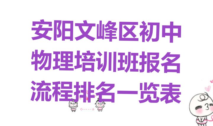 十大安阳文峰区初中物理培训班报名流程排名一览表排行榜