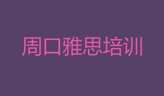 十大2024年周口淮阳区雅思封闭班实力前十排行榜排名排行榜