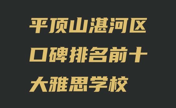 十大平顶山湛河区口碑排名前十大雅思学校排行榜