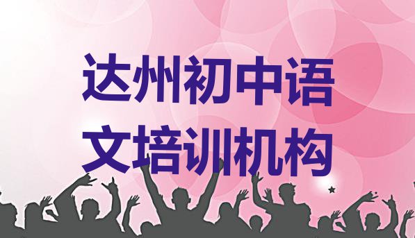 十大2024年达州达川区初中语文培训要花多少钱排名前十排行榜