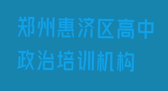 十大2024年郑州惠济区高中政治培训学校怎么选名单更新汇总排行榜