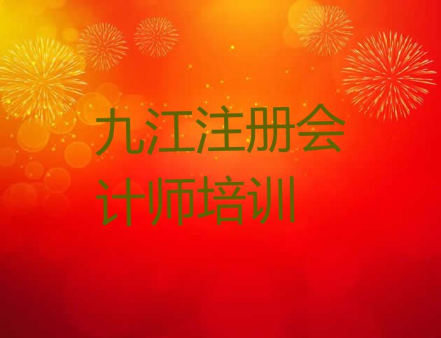 十大2024年九江浔阳区注册会计师是否报注册会计师培训班名单更新汇总排行榜