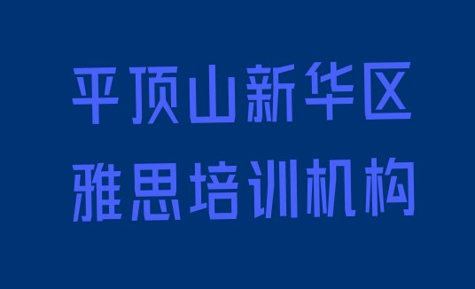 十大11月实力强的平顶山雅思培训机构排行榜