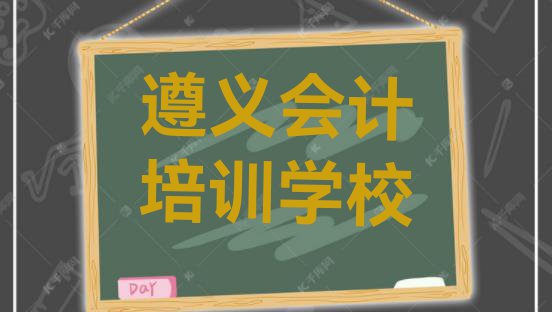 十大遵义红花岗区会计培训收费 遵义红花岗区什么学校学会计比较好排行榜