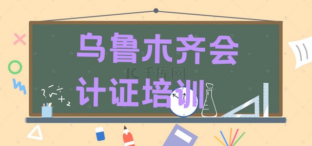 十大实力强的乌鲁木齐会计证培训机构 乌鲁木齐天山区会计证哪里找会计证培训班比较好排行榜