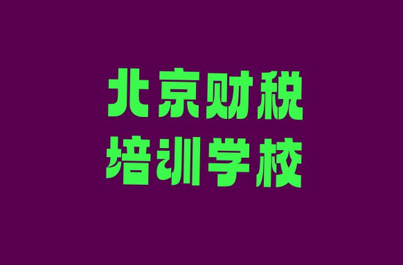 十大北京延庆区财税培训费多少排行榜