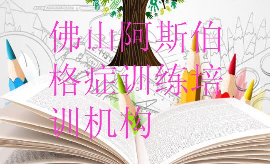 十大11月佛山禅城区正规阿斯伯格症训练培训机构排名名单更新汇总排行榜