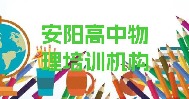 十大安阳高中物理培训学校哪家好点(安阳田村高中物理有没有好的培训机构)排行榜