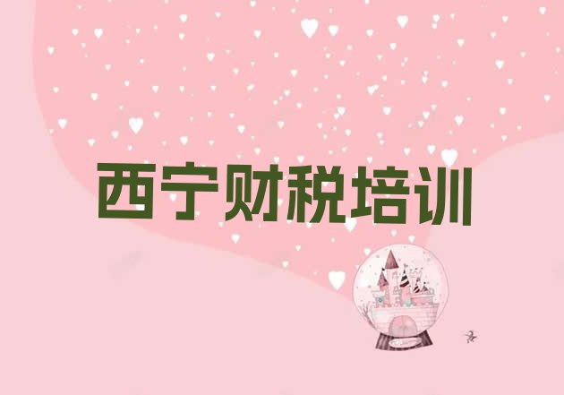 十大11月正规西宁财税机构排名排行榜