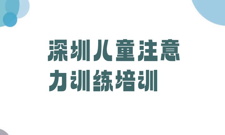 十大深圳福田区儿童注意力训练培训学校时间安排 深圳福田区儿童注意力训练培训学校有哪些排行榜