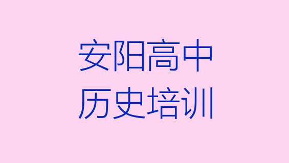 十大安阳文峰区高中历史培训机构要学多久 安阳文峰区哪里有正规的高中历史学校排行榜