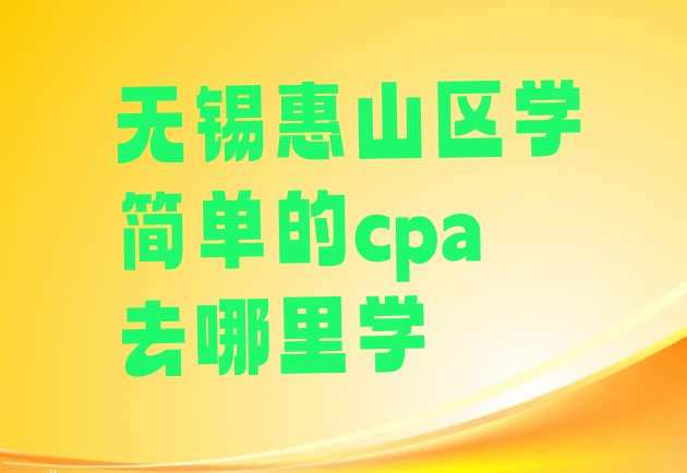 十大无锡惠山区学简单的cpa去哪里学排行榜