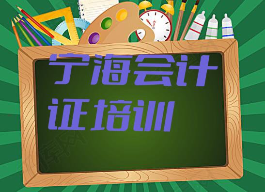 十大11月宁海学会计从业资格证学费一般多少钱要学多久排名top10排行榜