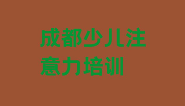 十大成都武侯区儿童专注力训练附近哪里有儿童专注力训练培训机构(成都武侯区口碑排名前十大儿童专注力训练学校)排行榜