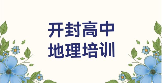 十大开封禹王台区高中地理去哪里学高中地理比较专业正规推荐一览排行榜