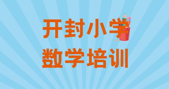 十大2024年开封龙亭区小学数学培训班位置(开封龙亭区小学数学培训班一小时多少钱)排行榜