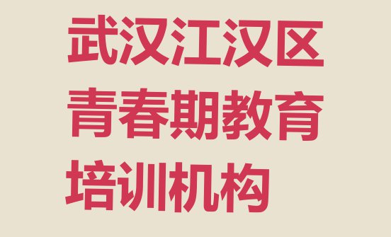 十大武汉江汉区青春期教育培训班的学费是多少钱一个月 武汉江汉区青春期教育培训机构排名前十排行榜