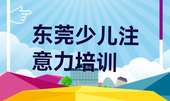 十大东莞少儿阅读障碍培训地址在哪里查 东莞少儿阅读障碍附近的少儿阅读障碍培训中心排行榜