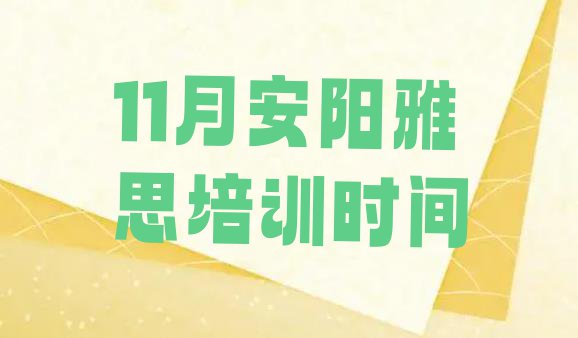 十大11月安阳雅思培训时间排行榜