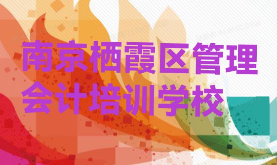 十大南京栖霞区管理会计哪里找培训班排名top10排行榜