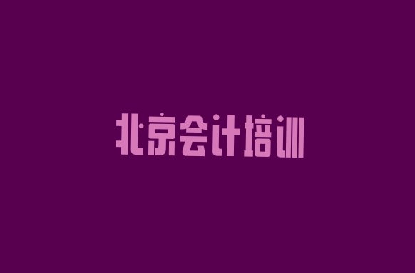 十大11月北京延庆区会计培训学校一般学费是多少啊 北京在职会计培训排名前十大排行榜