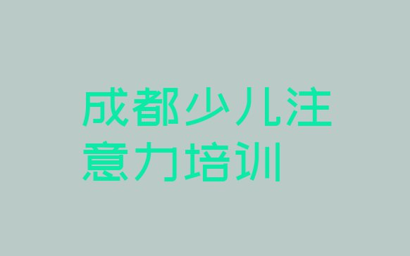 十大11月有排名比较好的成都孩子学习能力培训机构排行榜