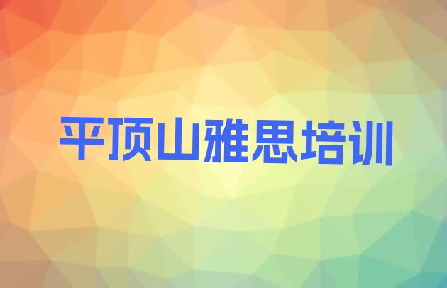 十大11月平顶山石龙区雅思学校哪个好?名单一览排行榜