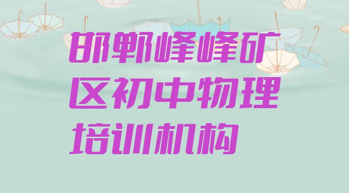 十大2024年邯郸峰峰矿区初中物理培训学费要多少排行榜