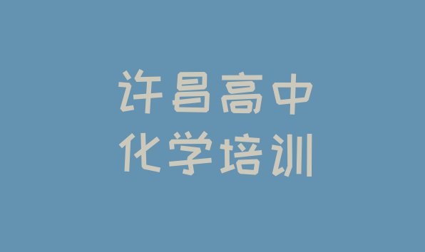 十大许昌建安区高中化学培训招生学费多少排行榜